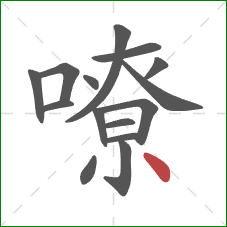 嘹的笔顺第15画：点