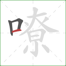 嘹的笔顺第3画：横