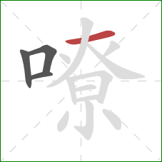 嘹的笔顺第4画：横