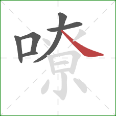 嘹的笔顺第6画：捺