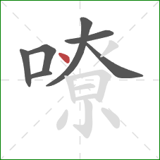 嘹的笔顺第7画：点