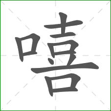 嘻的笔顺