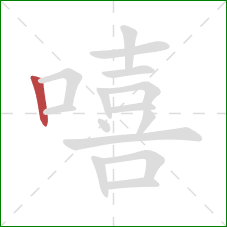 嘻的笔顺第1画：竖