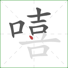 嘻的笔顺第10画：点