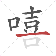 嘻的笔顺第12画：横