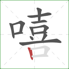 嘻的笔顺第13画：竖