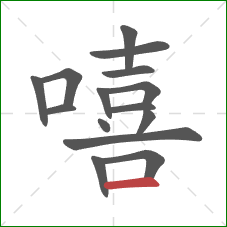 嘻的笔顺第15画：横