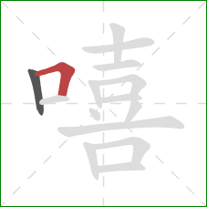 嘻的笔顺第2画：横折