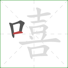 嘻的笔顺第3画：横