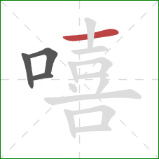 嘻的笔顺第4画：横