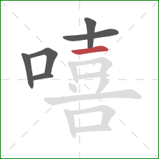 嘻的笔顺第6画：横