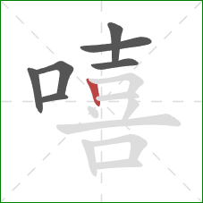 嘻的笔顺第7画：竖