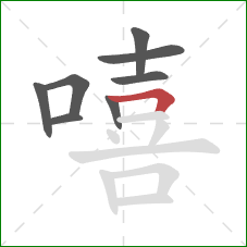 嘻的笔顺第8画：横折