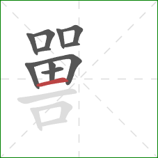 嘼的笔顺第11画：横