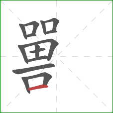 嘼的笔顺第15画：横