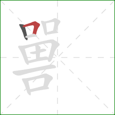 嘼的笔顺第2画：横折