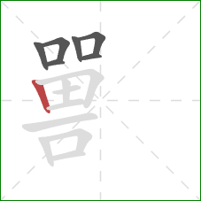 嘼的笔顺第7画：竖