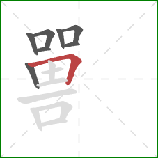 嘼的笔顺第8画：横折