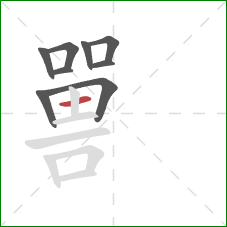 嘼的笔顺第9画：横