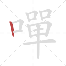 嘽的笔顺第1画：竖