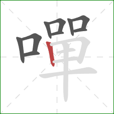 嘽的笔顺第10画：竖