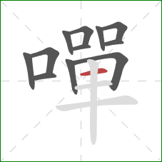 嘽的笔顺第12画：横