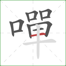 嘽的笔顺第13画：横