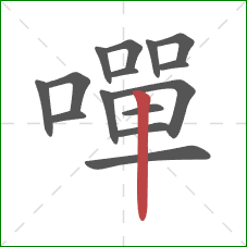嘽的笔顺第15画：竖