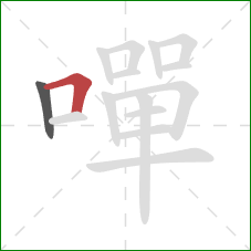 嘽的笔顺第2画：横折