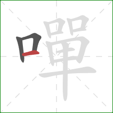 嘽的笔顺第3画：横