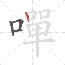 嘽的笔顺第4画：竖