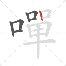 嘽的笔顺第7画：竖