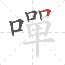 嘽的笔顺第8画：横折