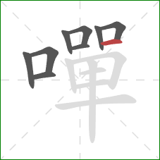 嘽的笔顺第9画：横