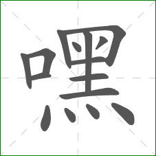 嘿的笔顺