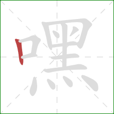 嘿的笔顺第1画：竖