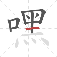 嘿的笔顺第10画：横