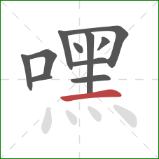 嘿的笔顺第11画：横