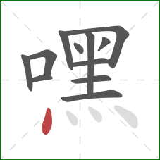 嘿的笔顺第12画：点