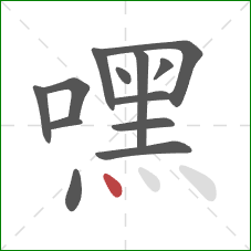 嘿的笔顺第13画：点