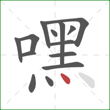 嘿的笔顺第14画：点