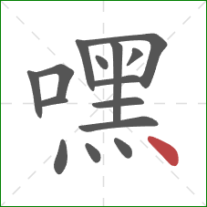 嘿的笔顺第15画：点