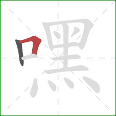 嘿的笔顺第2画：横折