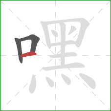 嘿的笔顺第3画：横