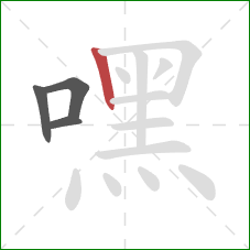 嘿的笔顺第4画：竖