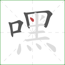 嘿的笔顺第6画：点