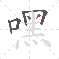 嘿的笔顺第7画：撇