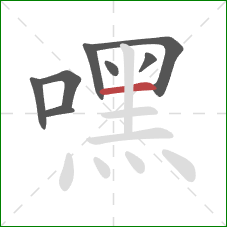 嘿的笔顺第8画：横