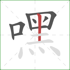嘿的笔顺第9画：竖