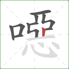 噁的笔顺第10画：竖